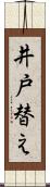 井戸替え Scroll