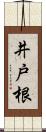 井戸根 Scroll