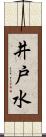 井戸水 Scroll