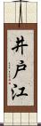 井戸江 Scroll