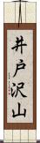 井戸沢山 Scroll