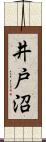 井戸沼 Scroll