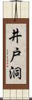 井戸洞 Scroll