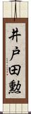 井戸田勲 Scroll