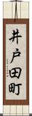 井戸田町 Scroll