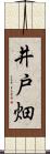 井戸畑 Scroll