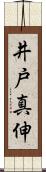 井戸真伸 Scroll