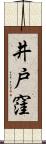 井戸窪 Scroll