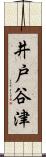 井戸谷津 Scroll