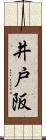 井戸阪 Scroll