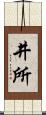 井所 Scroll