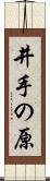 井手の原 Scroll