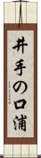井手の口浦 Scroll