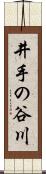 井手の谷川 Scroll