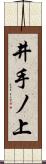 井手ノ上 Scroll