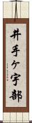 井手ヶ宇部 Scroll