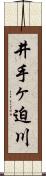 井手ヶ迫川 Scroll