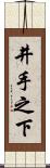 井手之下 Scroll
