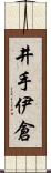 井手伊倉 Scroll