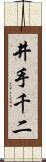 井手千二 Scroll