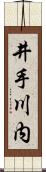 井手川内 Scroll