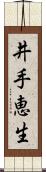 井手恵生 Scroll