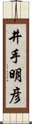 井手明彦 Scroll