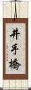 井手橋 Scroll