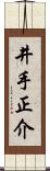 井手正介 Scroll
