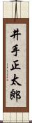井手正太郎 Scroll