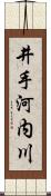 井手河内川 Scroll