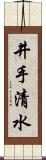 井手清水 Scroll