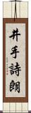 井手詩朗 Scroll