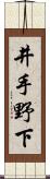 井手野下 Scroll
