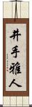 井手雅人 Scroll
