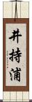 井持浦 Scroll