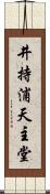 井持浦天主堂 Scroll