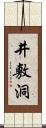 井敷洞 Scroll