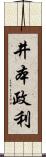井本政利 Scroll