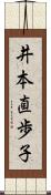井本直歩子 Scroll