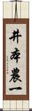 井本農一 Scroll