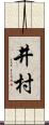 井村 Scroll