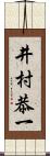 井村恭一 Scroll