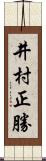 井村正勝 Scroll