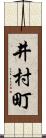 井村町 Scroll