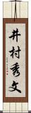 井村秀文 Scroll
