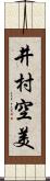 井村空美 Scroll