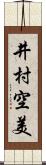 井村空美 Scroll