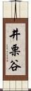 井栗谷 Scroll