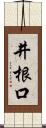 井根口 Scroll